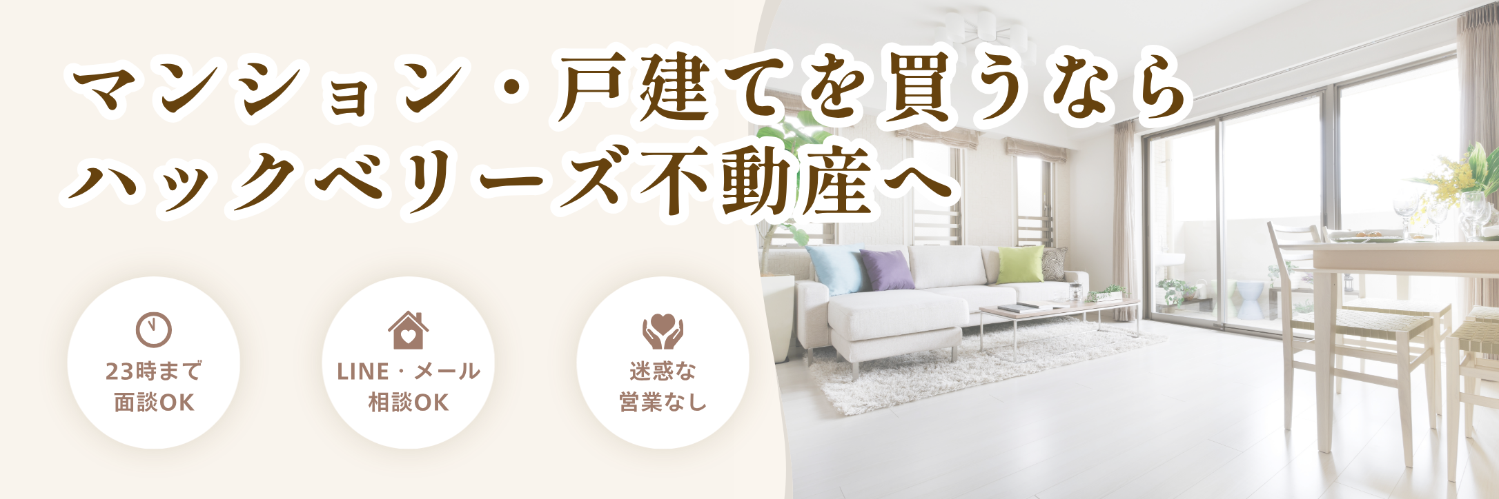 条件に合う物件が出たときだけ、LINEかメールでお知らせします