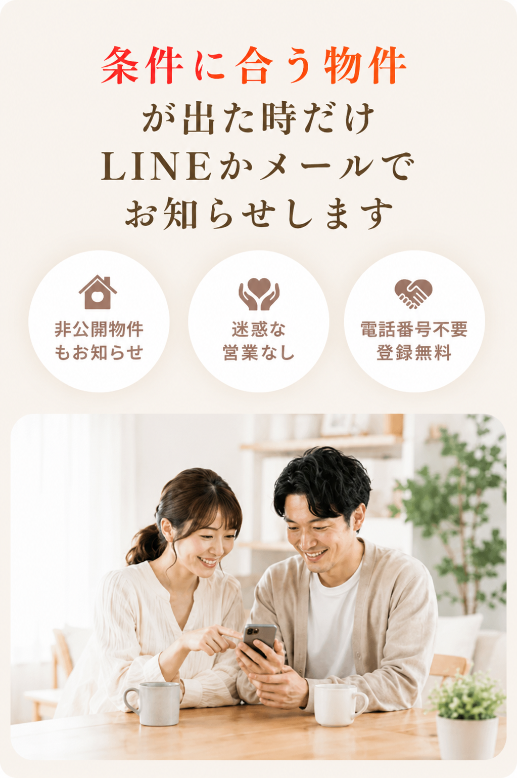 条件に合う物件が出たときだけ、LINEかメールでお知らせします