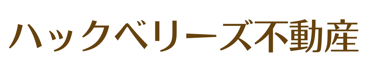 ハックベリーズ不動産