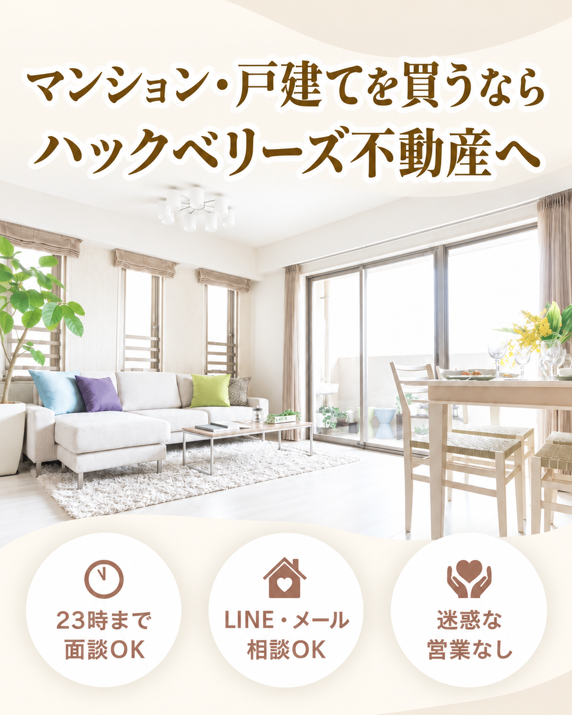 条件に合う物件が出たときだけ、LINEかメールでお知らせします